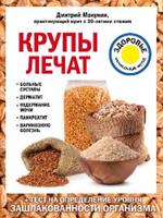 Крупы лечат. Больные суставы, дерматит, недержание мочи, панкреатит, варико