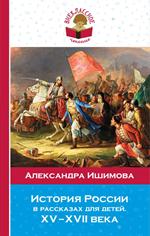 История России в рассказах для детей. ХV-ХVII века