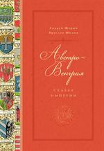 Австро-Венгрия. Судьба империи