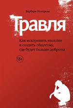 Травля. Как искоренить насилие и создать общество, где будет больше доброты