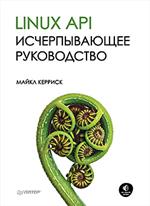 Linux API. Исчерпывающее руководство