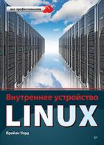 Внутреннее устройство Linux