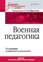 Военная педагогика. Учебник для вузов. 2-е изд. 