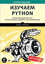 Изучаем PYTHON. Программирование игр, визуализация данных, веб-приложения (12+