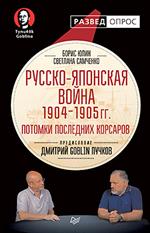 Русско-японская война 1904-1905 гг. Потомки последних корсаров