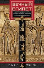 Вечный Египет. Цивилизация долины Нила с древних времен до завоевания Алекс
