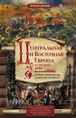 Центральная и Восточная Европа в средние века. История возниковения славянс