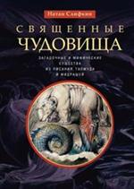 Священные чудовища. Загадочные и мифические существа из Писания, Талмуда и