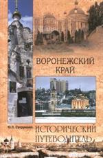 Воронежский край