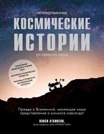 Непридуманные космические истории: Закулисье космических проектов