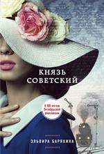 Князь советский