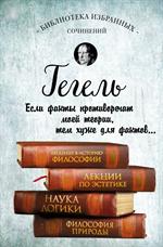 Введение в историю философии. Лекции по эстетике. Наука логики. Философия прир