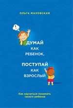 Думай как ребенок, поступай как взрослый. Как научиться понимать своего реб