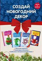 Создай новогодний декор. Комплект из 4 книг