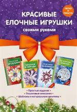 Красивые елочные игрушки своими руками. Комплект из 4 книг