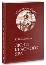 Люди Красного Яра