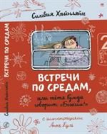 Встречи по средам, или Тетя Гульда говорит "Бежим!"