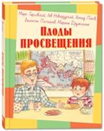 Плоды просвещения