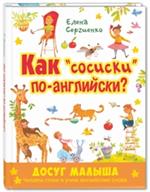 Как "сосиски" по-английски?