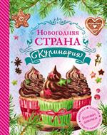 Новогодняя Страна Кулинария. Салаты. Главные блюда. Выпечка. Готовят девочк