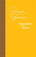 Русская канарейка. Желтухин