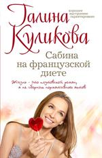 Сабина на французской диете