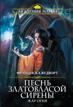 Песнь златовласой сирены. Жар огня