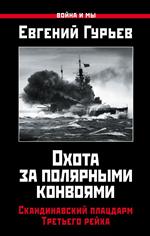 Охота за полярными конвоями. Скандинавский плацдарм Третьего рейха