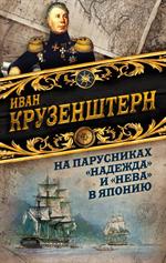 На парусниках "Надежда" и "Нева" в Японию. Первое кругосветное плаванье росс