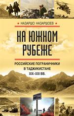 На южном рубеже. Российские пограничники в Таджикистане XIX-XXI вв. 