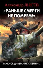 Раньше смерти не помрем!"Танкист, диверсант, смертник