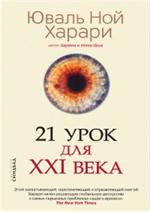 21 урок для XXI века (серый, тверд. )