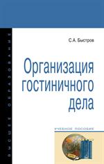 Организация гостиничного дела. Уч. пос. 