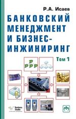 Банковский менеджмент и бизнес-инжиниринг. В 2 т. Том 1