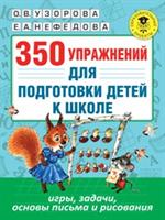 350 упражнений для подготовки детей к школе. Игры, задачи, основы письма и