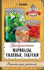 Бабушкины маринады, соленья, закуски