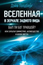 Вселенная в зеркале заднего вида. Был ли Бог правшой?Или скрытая симметрия