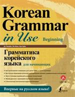 Грамматика корейского языка для начинающих+LECTA