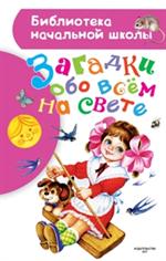 Загадки обо всем на свете