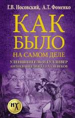 Как было на самом деле. Уленшпигель и Гулливер. Анти-евангелия XVI-XVIII ве