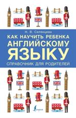 Как научить ребенка английскому языку. Справочник для родителей