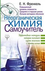 Неорганическая химия. Самоучитель. Эффективная методика, которая поможет сд