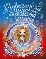 Новогодняя книга исполнения желаний