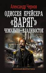 Одиссея крейсера "Варяг". Чемульпо-Владивосток