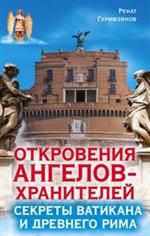 Откровения ангелов-хранителей. Секреты Ватикана и Древнего Рима