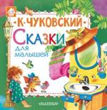 Сказки для малышей