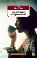 Ты кем себя воображаешь?