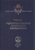 Гидрология с основами метеорологии и климатологии. Учебник