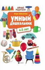 Умный дошкольник. 4-5 лет