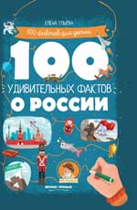 100 удивительных фактов о России